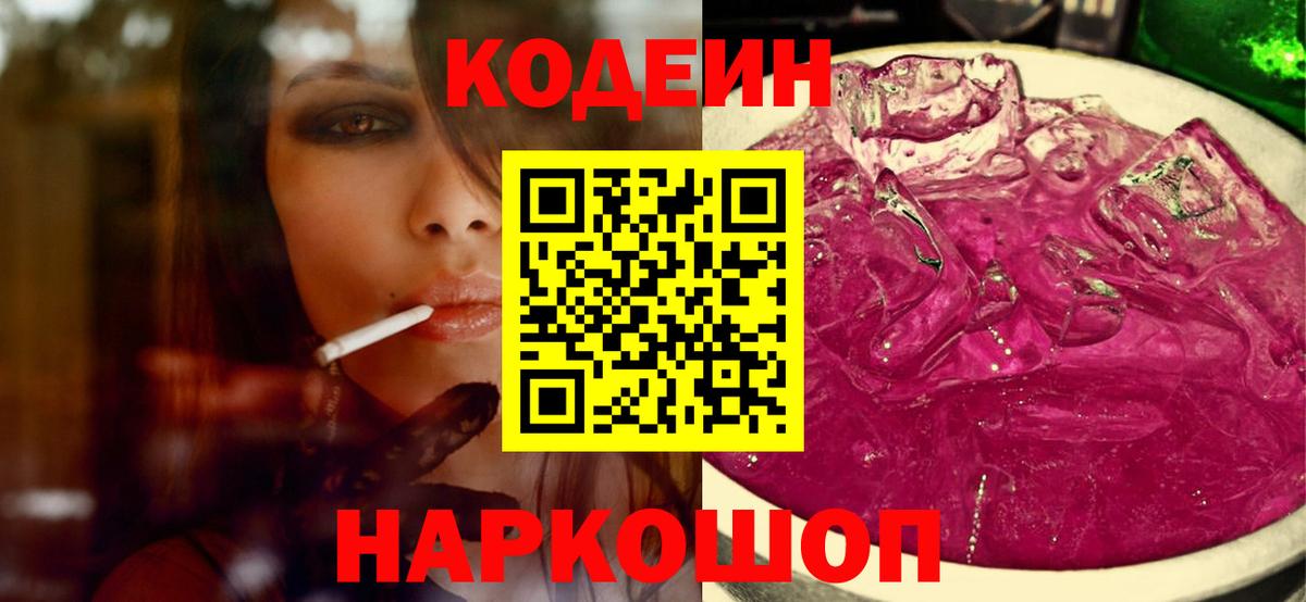 Дмитров  Кодеиновый сироп Lean Purple Drank  Вход с VPN  Кодеиновый сироп Lean Purple Drank 